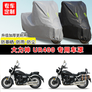大力神 UR400专用摩托车车罩防雨防晒车衣加厚牛津布遮阳防尘罩