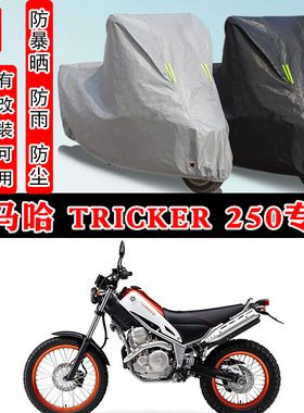 雅马哈 Tricker 250摩托车专用防晒防雨雪车衣车罩加厚防尘罩车盖