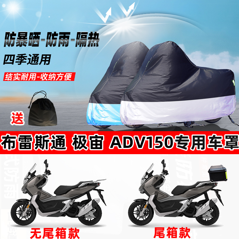 布雷斯通极宙ADV150摩托车专用防晒防雨防尘车衣加厚遮阳保护车罩