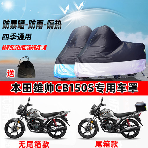 本田雄帅CB150S摩托车专用防晒防雨水防尘车衣加厚牛津布遮阳车罩