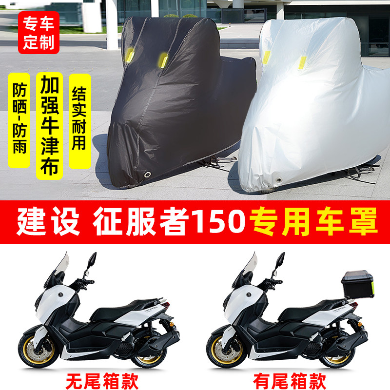 建设 征服者150摩托车专用防晒防雨水车衣车罩加厚遮阳防尘罩全包