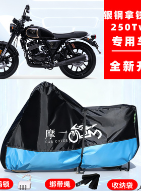 银钢 拿铁RTD250 Twin专用摩托车防晒防雨雪车衣车罩牛津布防尘罩