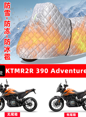 KTMR2R390Adventure专用摩托车车衣车罩防雪防冻防冰雹加厚晒雨罩