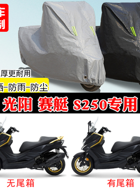 光阳赛艇S250专用踏板摩托车车罩防雨防雪防晒车衣加厚防尘罩全包