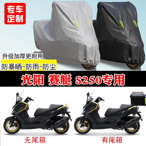 光阳赛艇S250专用踏板摩托车车罩防雨防雪防晒车衣加厚防尘罩全包