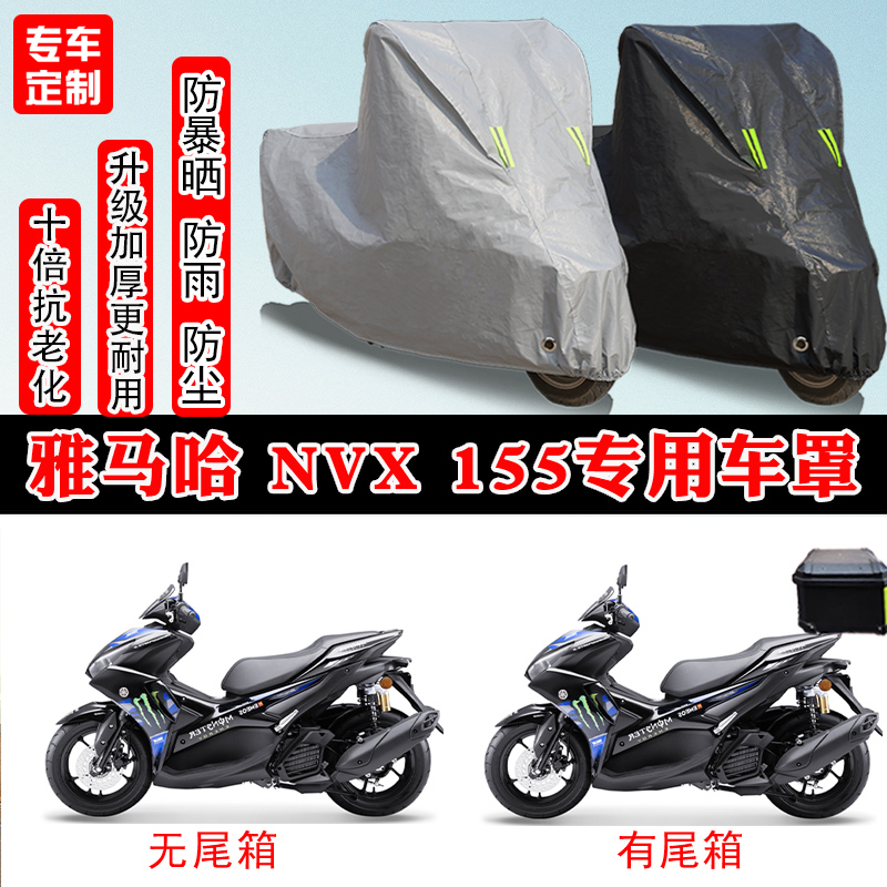 雅马哈Nvx155踏板摩托车专用车罩