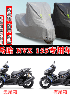 雅马哈 Nvx 155/AEROSPORTS X摩托车专用车衣车罩防晒防雨防尘罩