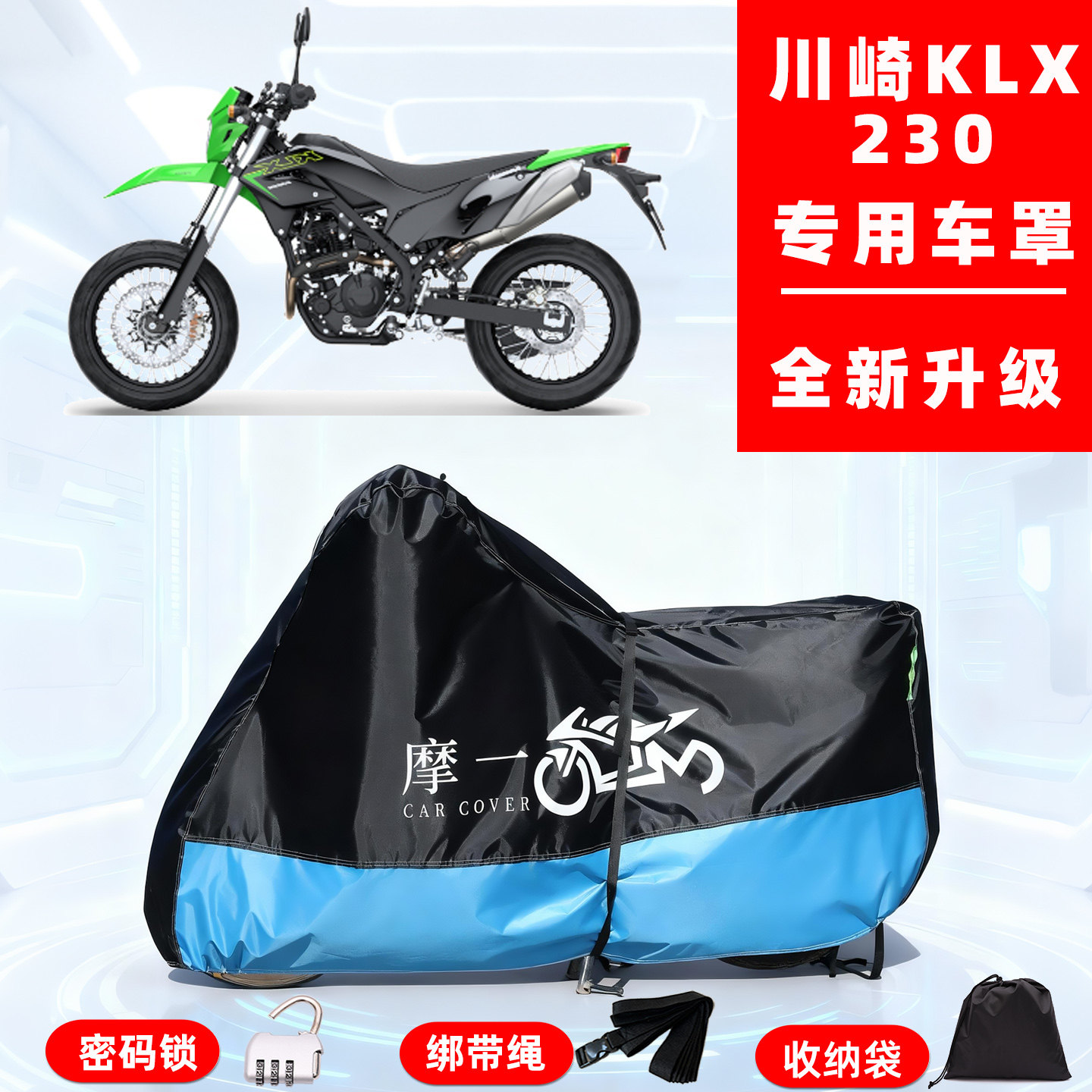 川崎 KLX230专用越野摩托车防晒防雨雪车衣车罩牛津布防尘罩全包