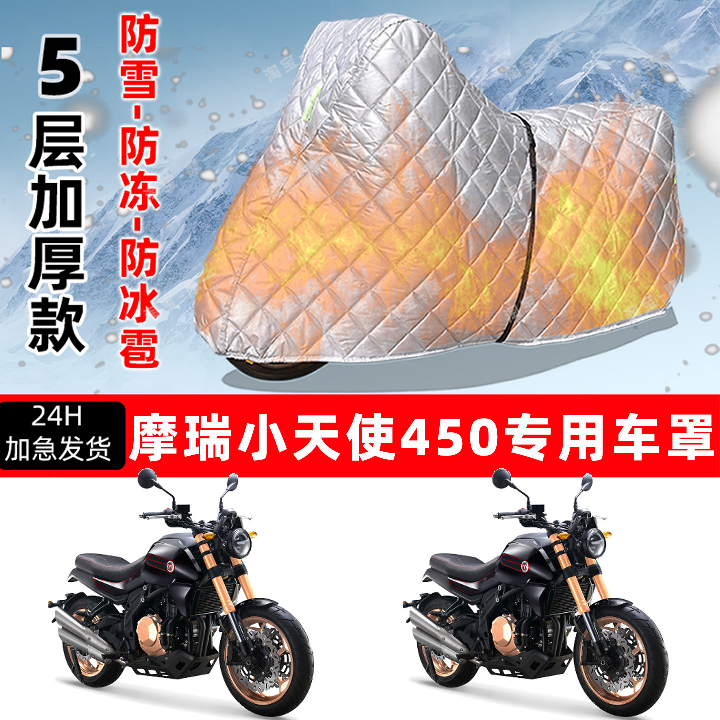 摩瑞小天使450专用摩托车车衣车罩防雪防冻防冰雹加厚防晒防雨罩