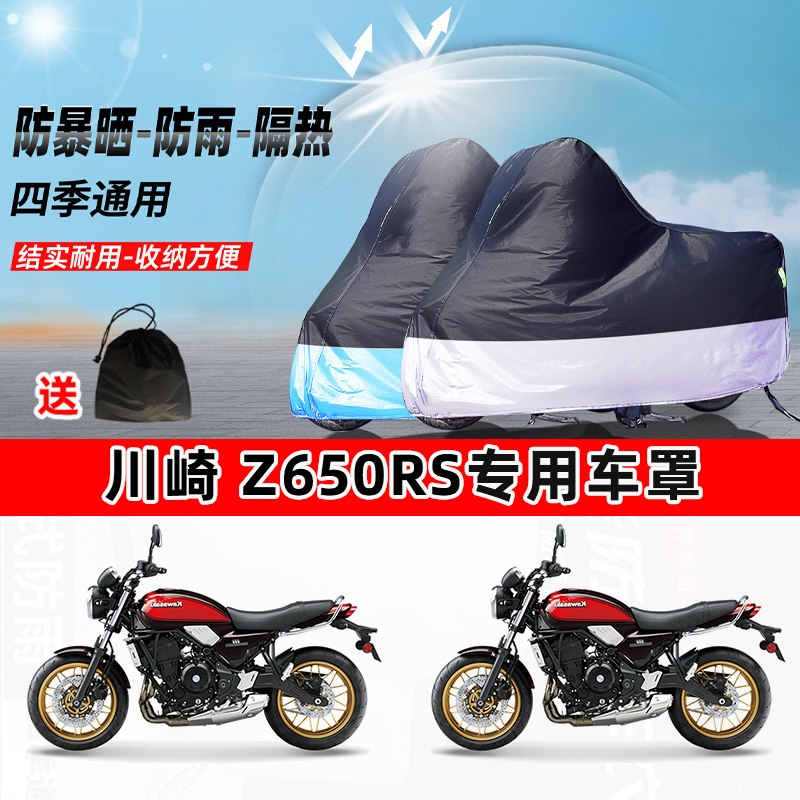 川崎Z650RS摩托车专用防晒防雨水防尘车衣加厚牛津布遮阳保护车罩