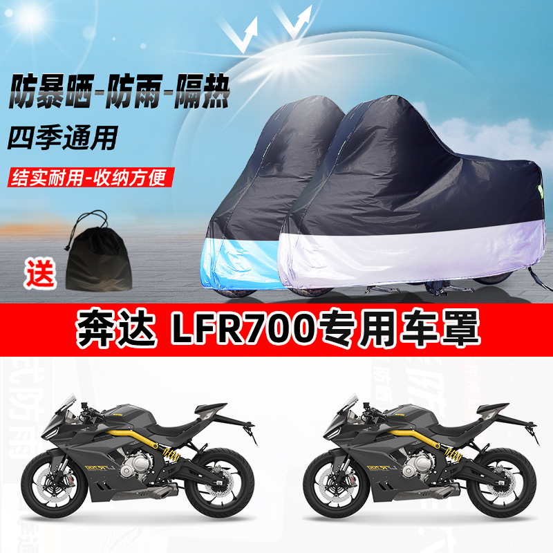 奔达LFR700摩托车专用防晒防雨水防尘车衣加厚牛津布遮阳保护车罩