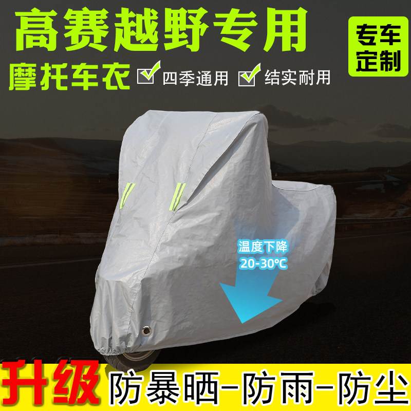 高赛越野摩托车专用车衣车罩防雨雪防晒加厚遮阳防尘全包四季通用