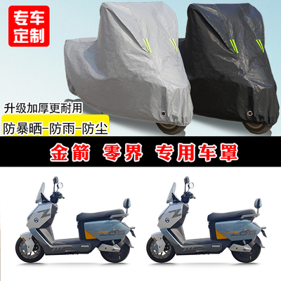 金箭零界专用电动车电瓶车防晒防雨雪车衣车罩防尘罩加厚车盖全包