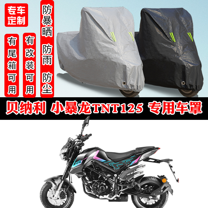 贝纳利 小暴龙TNT125摩托车专用防晒防雨雪车衣车罩防尘罩套车盖