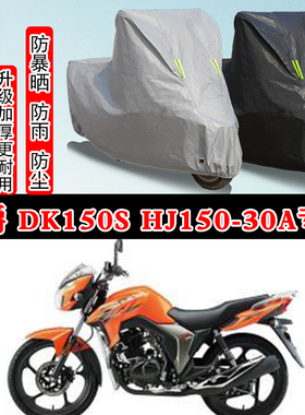 豪爵DK150S HJ150-30A专用摩托车车衣车罩防雨防晒防雪遮阳防尘罩