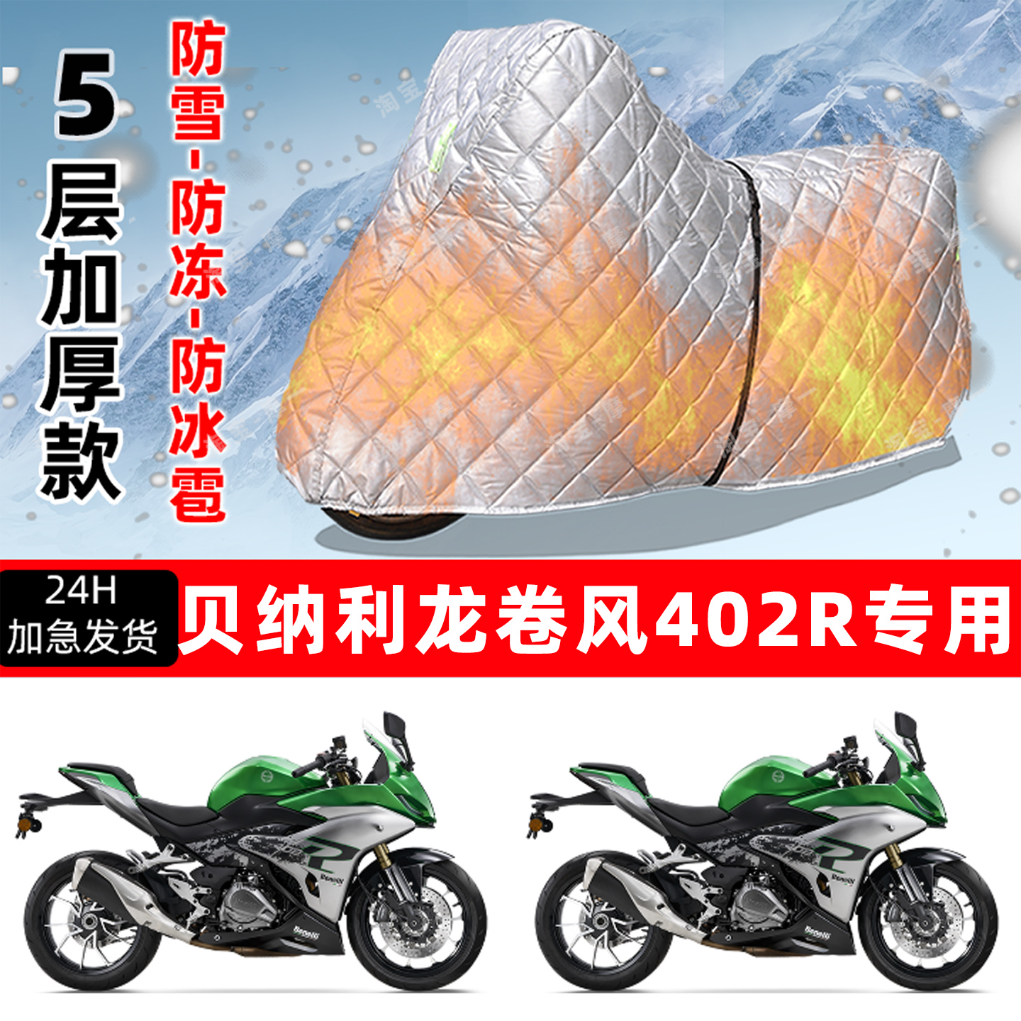 贝纳利龙卷风402R专用摩托车车衣车罩防雪防冻防冰雹加厚防晒雨罩