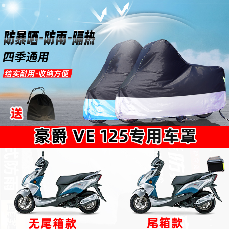 豪爵 VE125摩托车专用防晒防雨水防尘车衣加厚牛津布遮阳保护车罩