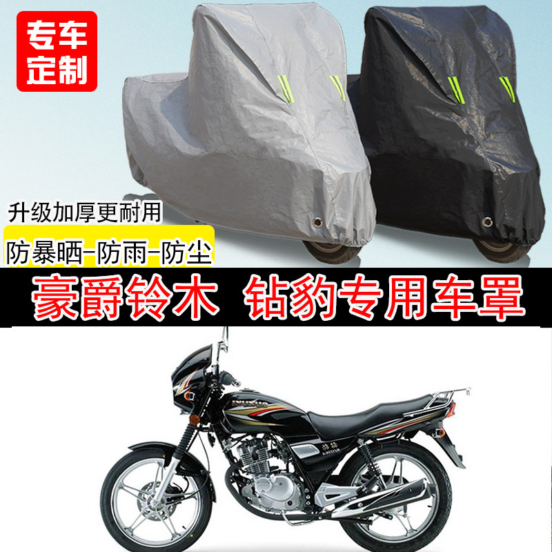 豪爵铃木 钻豹街车专用摩托车车罩防晒防雨防水雪车衣防尘罩遮阳