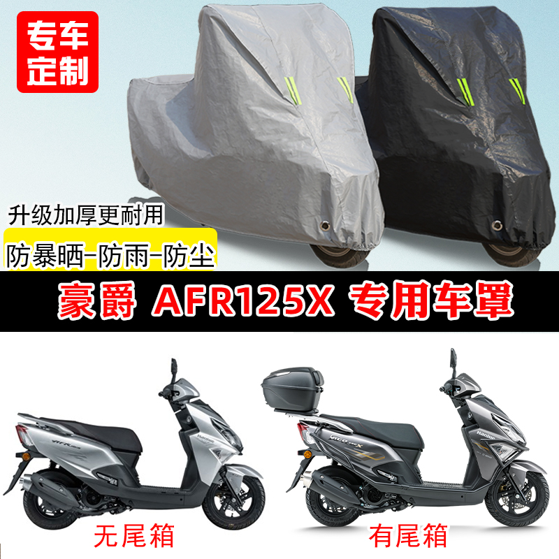 豪爵 AFR125X专用踏板摩托车车罩防雨防晒车衣牛津布遮阳防尘罩