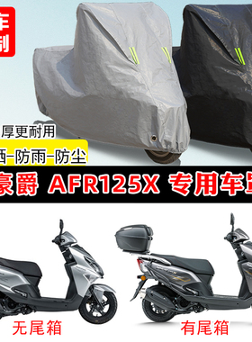 豪爵 AFR125X专用踏板摩托车车罩防雨防晒车衣牛津布遮阳防尘罩