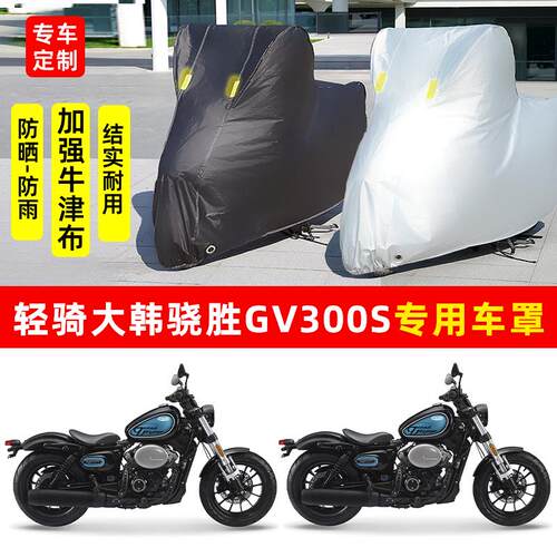 轻骑大韩GV300S摩托车专用防雨防晒加厚遮阳防尘牛津布车衣车罩套