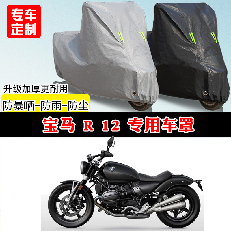 宝马 R 12专用太子摩托车车罩防雨防晒车衣加厚牛津布遮阳防尘罩