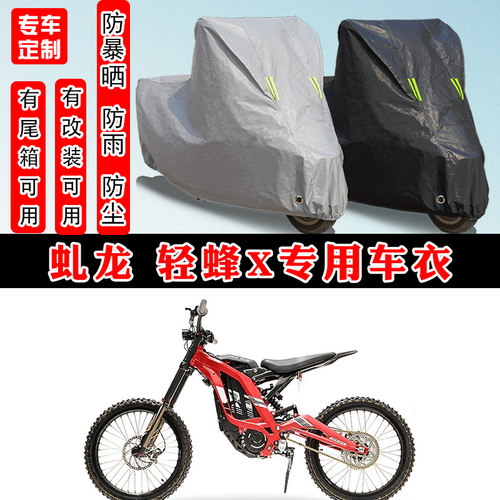 虬龙轻蜂X摩托车专用防晒车衣
