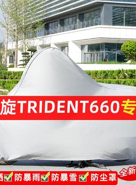 凯旋Trident660摩托车专用防晒防雨水雪车车罩加厚遮阳防尘罩全包