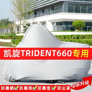 凯旋Trident660摩托车专用防晒防雨水雪车车罩加厚遮阳防尘罩全包