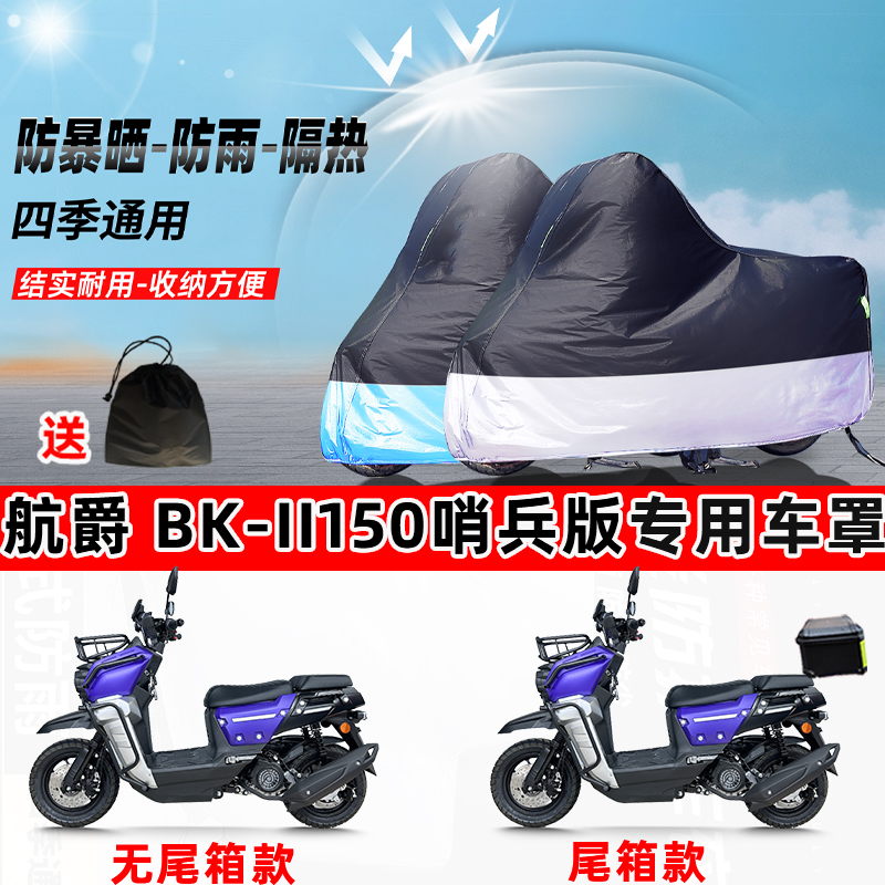 航爵 BK-II150哨兵版摩托车专用防晒防雨防尘车衣牛津布遮阳车罩