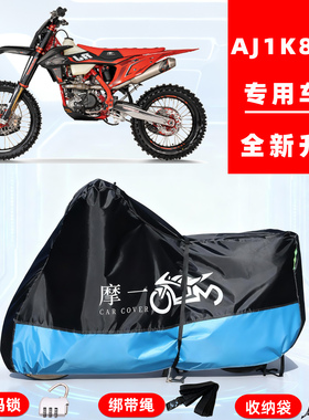 AJ1 K8300专用越野摩托车防晒防雨雪车衣车罩牛津布防尘罩全包
