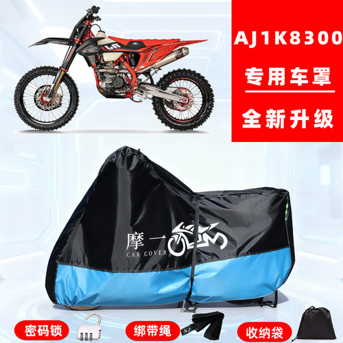 AJ1 K8300专用越野摩托车防晒防雨雪车衣车罩牛津布防尘罩全包