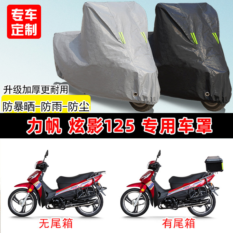 力帆 炫影125专用摩托车车罩防雨防晒车衣加厚牛津布遮阳防尘罩