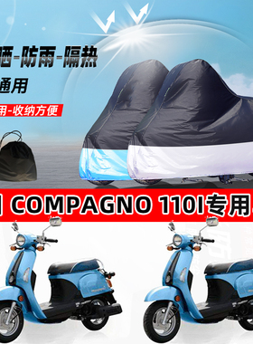 光阳Compagno110i摩托车专用防晒防雨防尘车衣加厚牛津布遮阳车罩
