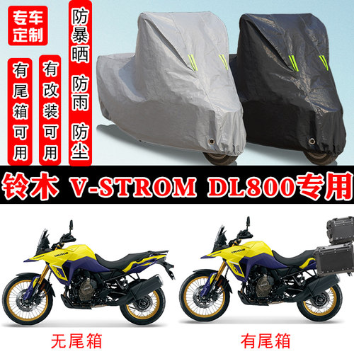 铃木V-Strom800专用防晒车罩