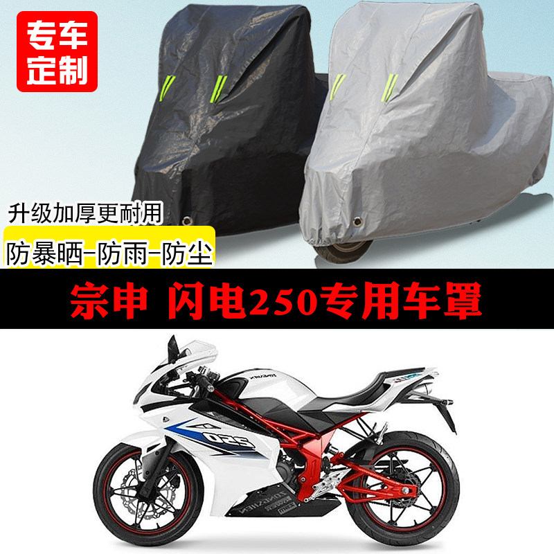 宗申闪电250跑车专用摩托车车罩防雨防雪防晒车衣防尘罩遮阳隔热