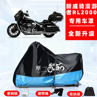 新威骑漫游者RL2000专用摩托车防晒防雨车衣车罩全罩牛津布防尘罩