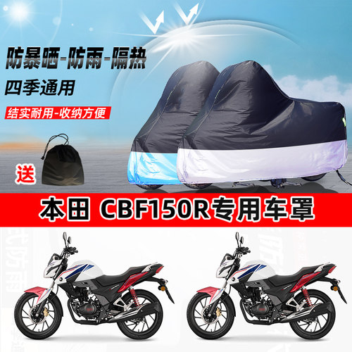 本田 CBF150R摩托车专用防晒防雨防尘车衣加厚牛津布遮阳保护车罩