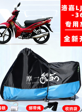 洛嘉LJ125-36专用摩托车防晒防雨风车衣车罩全罩隔热牛津布防尘罩