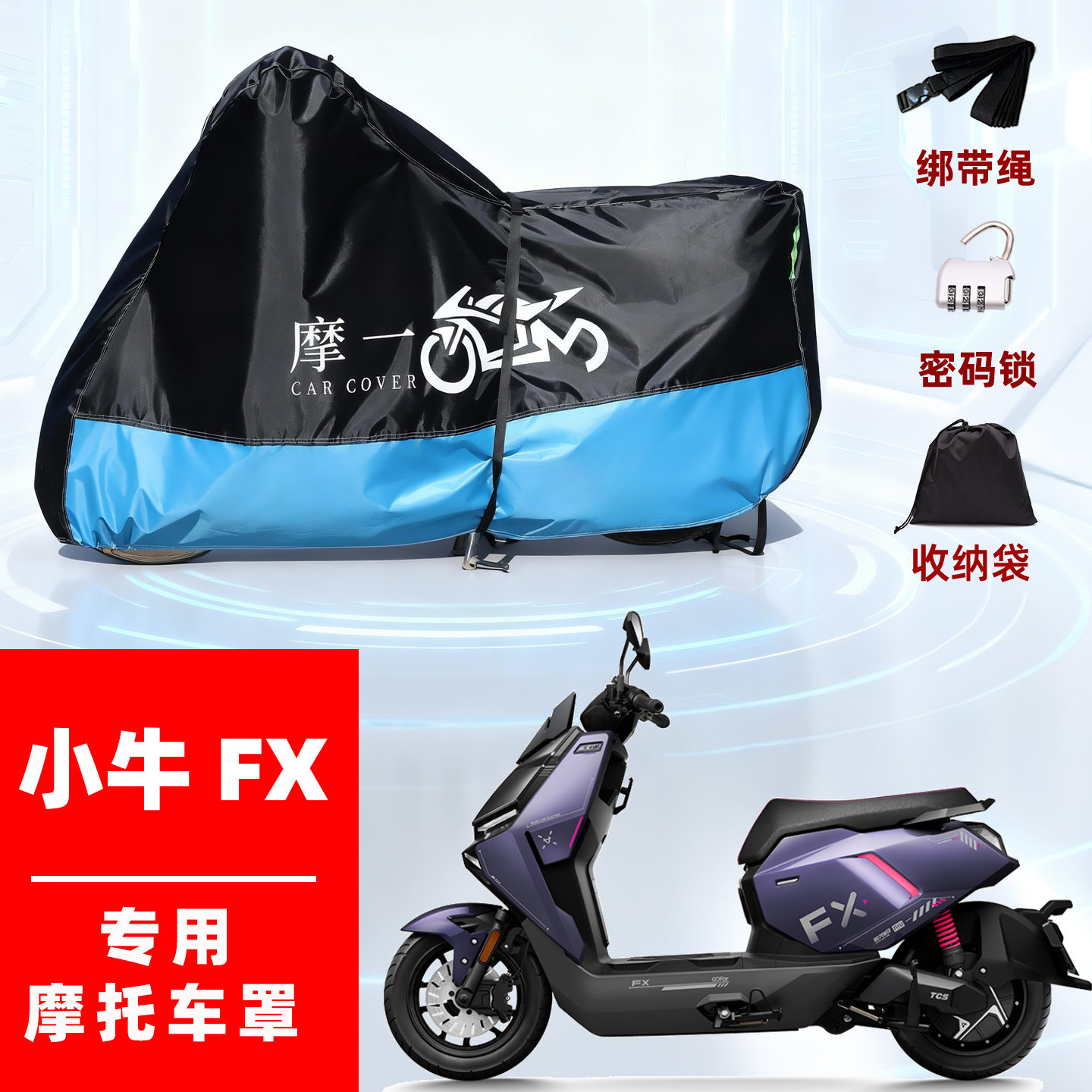 小牛 FX电动摩托车专用防雨遮阳防晒防尘车衣车罩加厚牛津布全包