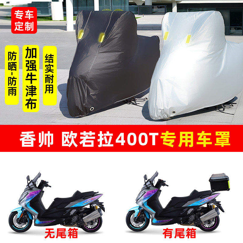 香帅欧若拉400T专用踏板摩托车防晒防雨水车衣车罩加厚遮阳防尘罩