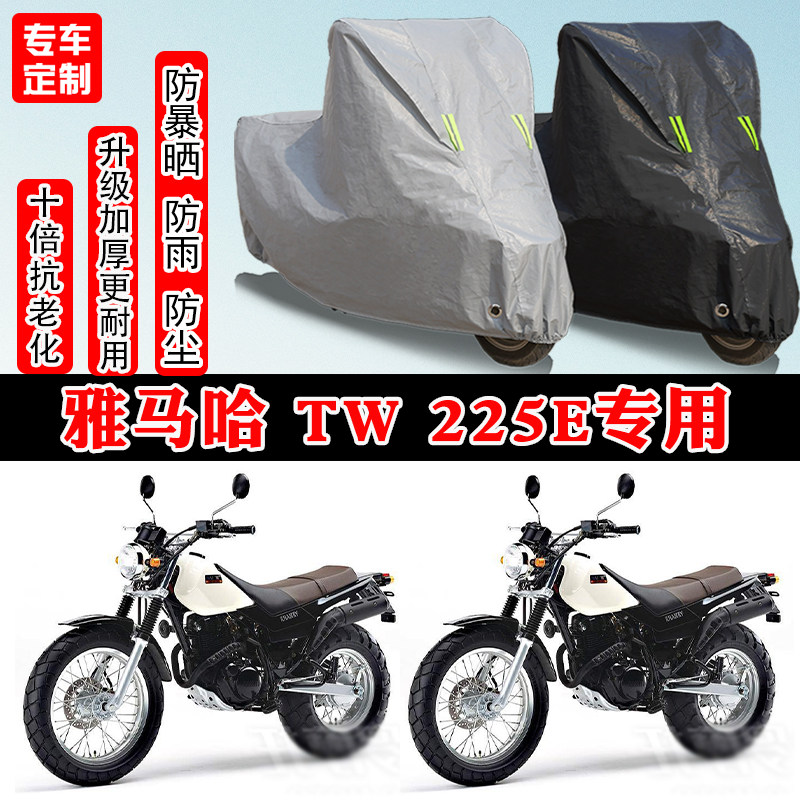 雅马哈TW225E专用摩托车车衣车罩防雨防晒防雪加厚遮阳防尘罩全包