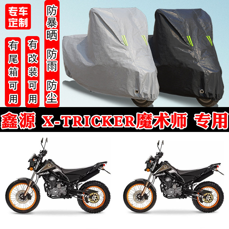 鑫源X-Tricker魔术师专用车衣