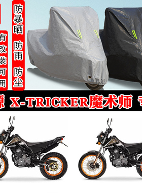 鑫源 X-Tricker魔术师摩托车专用防晒防雨车衣车罩加厚防尘罩车盖