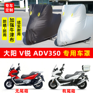 大阳 V锐ADV350摩托车专用防晒防雨水车衣车罩加厚遮阳防尘保护罩
