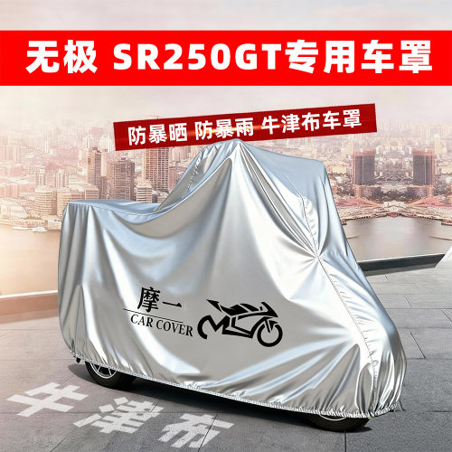 无极 SR250GT专用摩托车防雨防晒防尘隔热牛津布车衣车罩四季通用