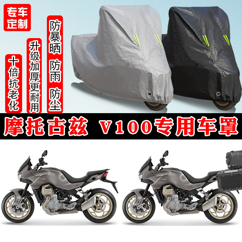 摩托古兹V100摩托车专用车罩