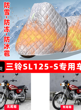 三铃 SL125-S专用摩托车车衣车罩防雪防冻防冰雹加厚保温防晒雨罩