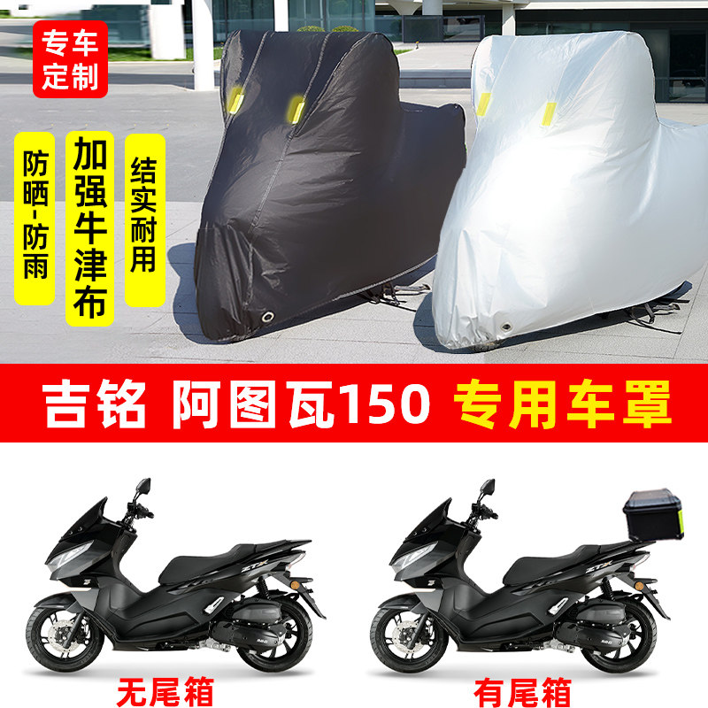 吉铭 阿图瓦150专用踏板摩托车防晒防雨水车衣车罩加厚遮阳防尘罩