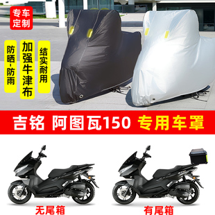 吉铭 阿图瓦150专用踏板摩托车防晒防雨水车衣车罩加厚遮阳防尘罩